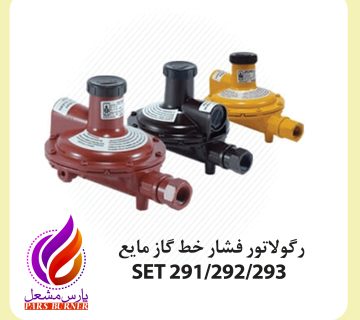 رگولاتور گاز مایع