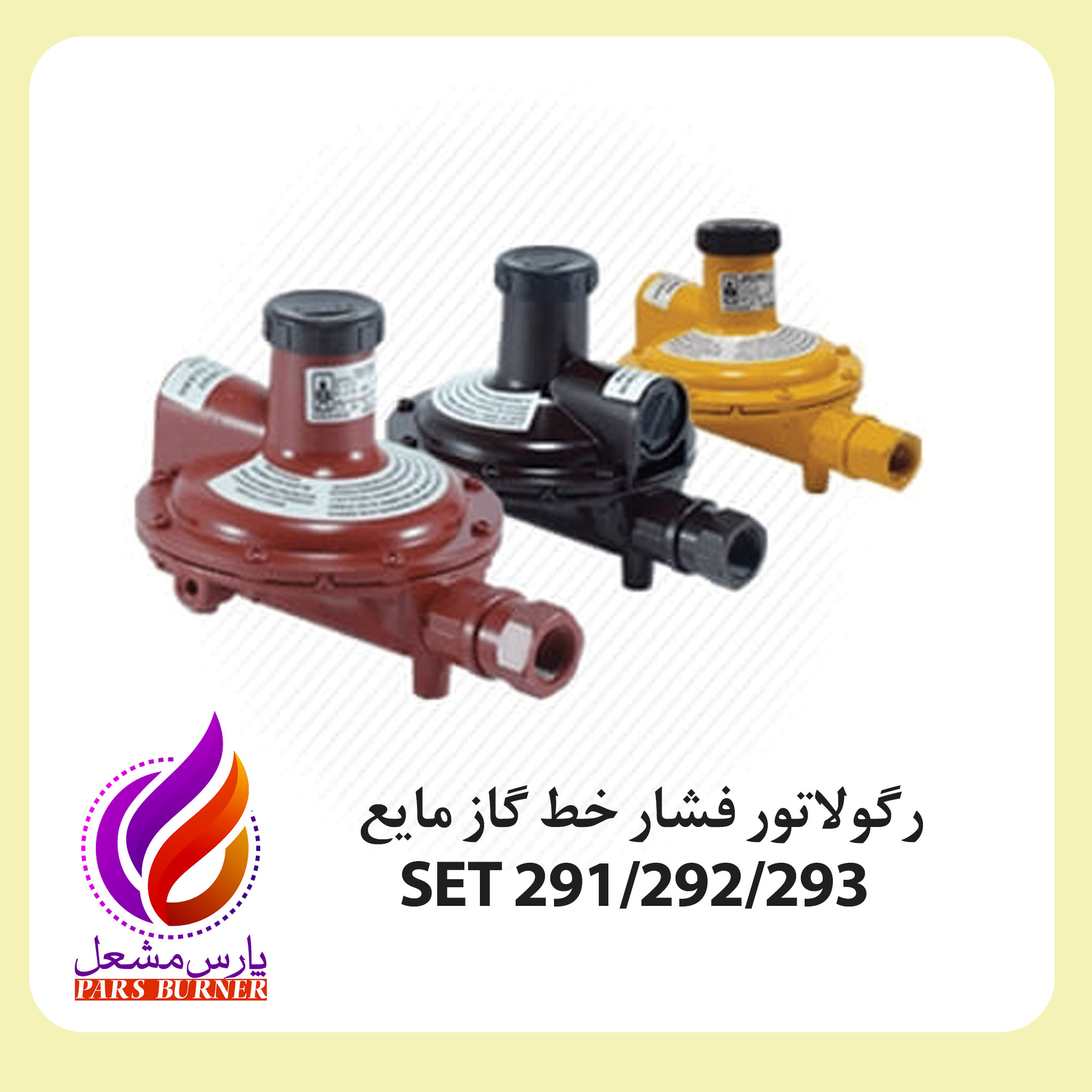 رگولاتور گاز مایع