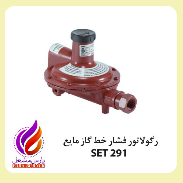 رگولاتور گاز مایع 0291