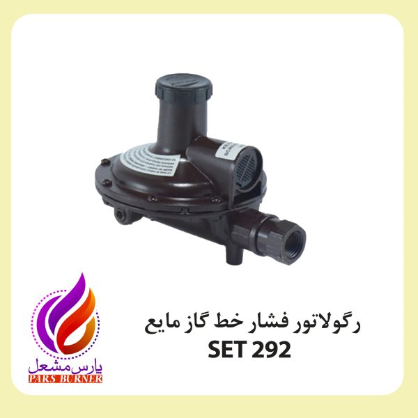 رگولاتور گاز مایع 0292