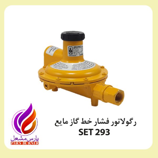 رگولاتور گاز مایع 0293