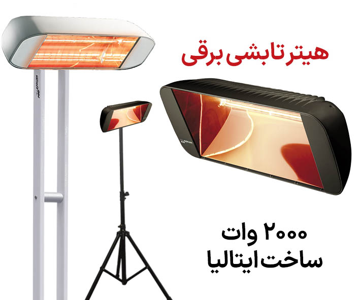 فروش هیتر تابشی برقی