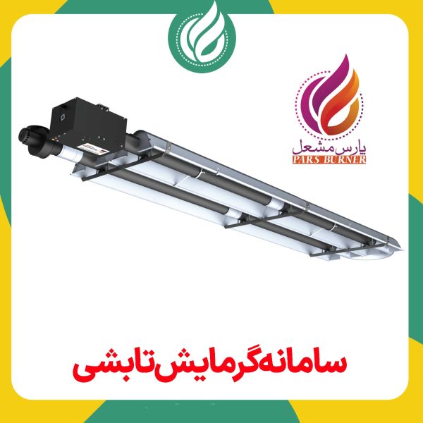 گرمایش تابشی 02
