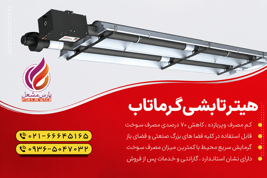 هیتر تابشی لوله ای