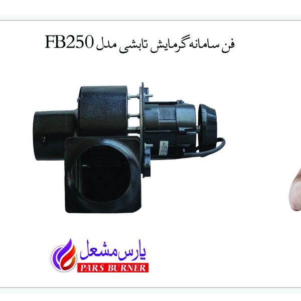 فن fb250